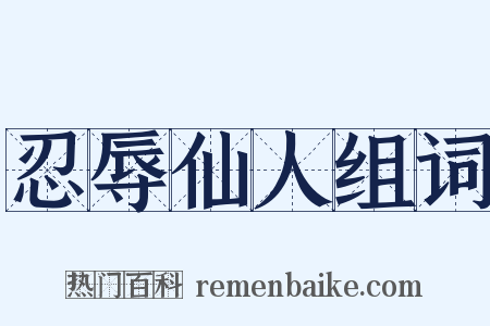 忍辱仙人组词是什么意思的图片